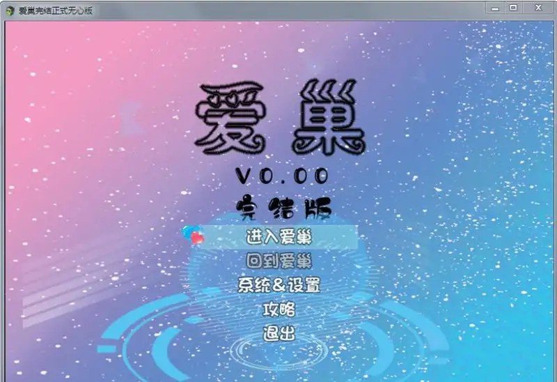 爱巢合集 剧情互动 展示图