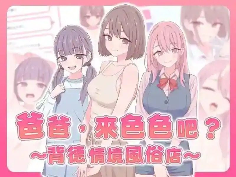 爸爸，来色色吧 背德情境风俗店 官方 场景演出 资料图 4