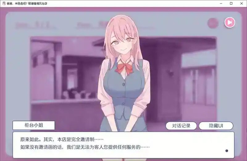 爸爸，来色色吧 背德情境风俗店 官方 操作界面 页面配图 2