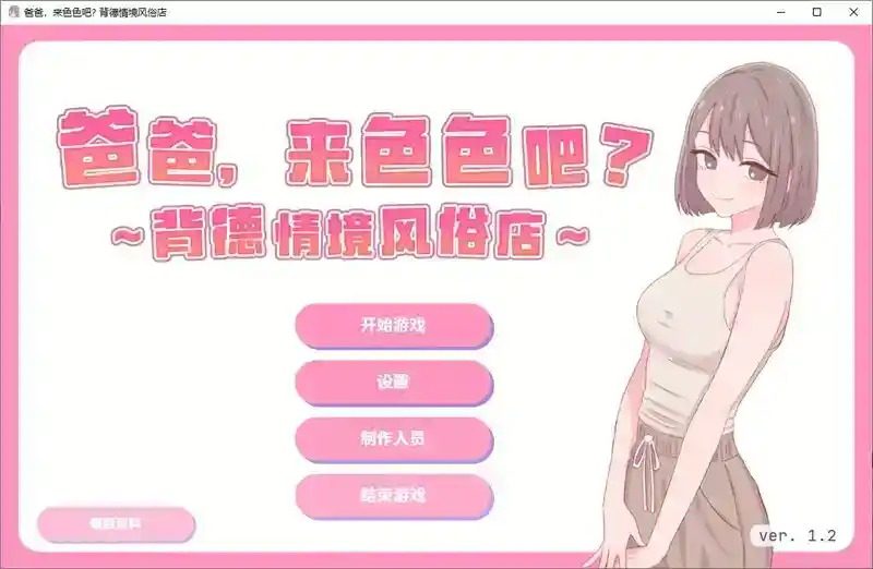 爸爸，来色色吧 背德情境风俗店 官方 探索场景 画面 7
