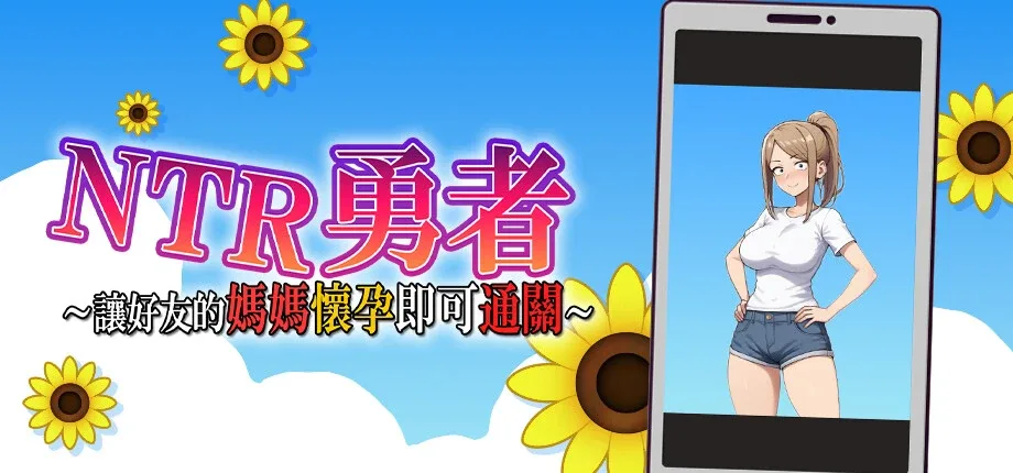 NTR勇者-让你最好朋友的母亲怀孕你就成功了 NTR勇者中文官网 PC与安卓版本 封面图