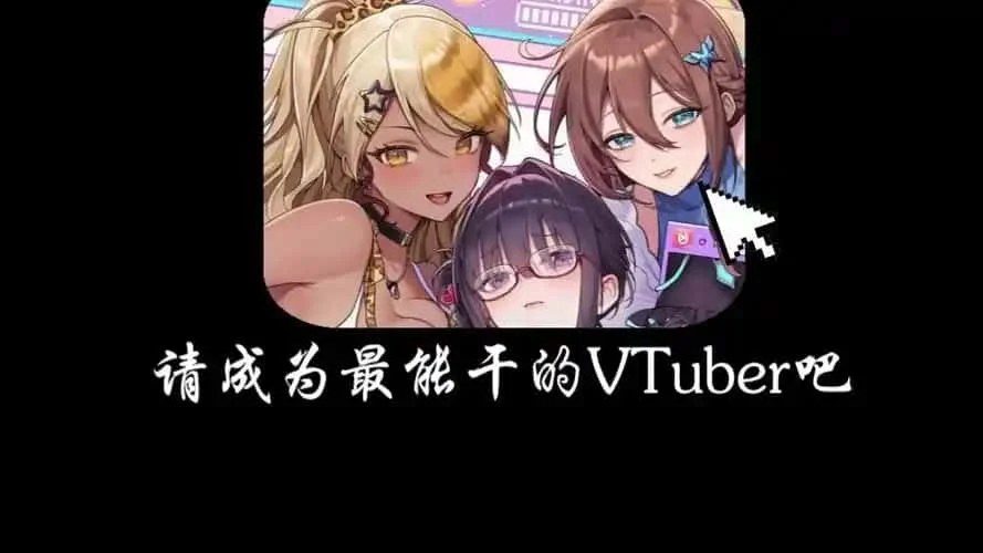 请成为最能干的VTuber吧! 资源内容 详情图 3