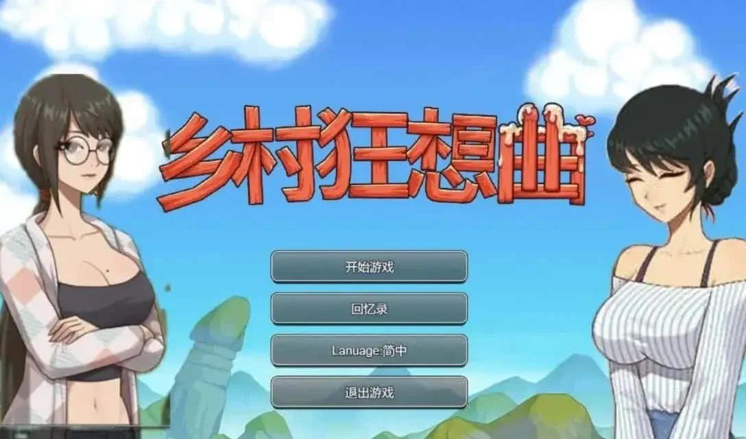 乡村狂想曲 任务推进 展示图 1