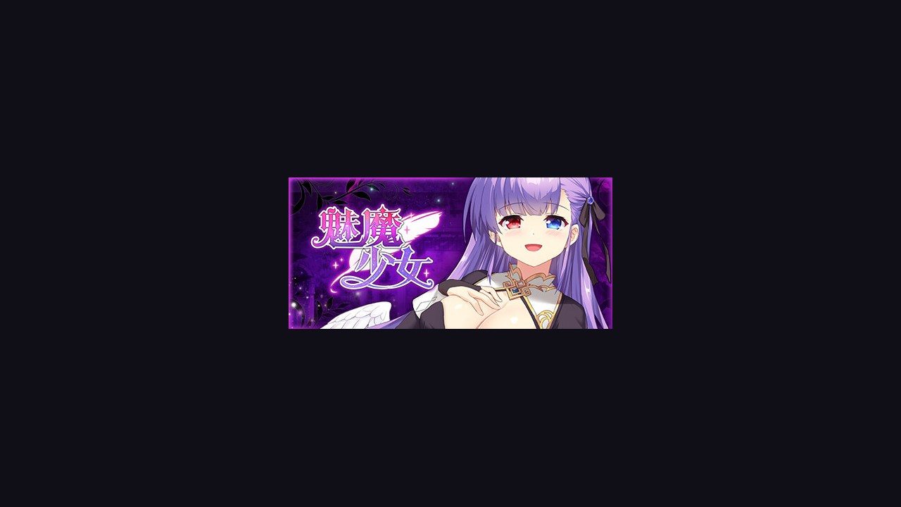 魅魔少女SuccubusGirl 魅魔少女SuccubusGirl中文官网入口与官方中文信息 封面图