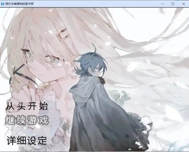 阿尔米奥西翁的医术师 主线事件 场景图 7